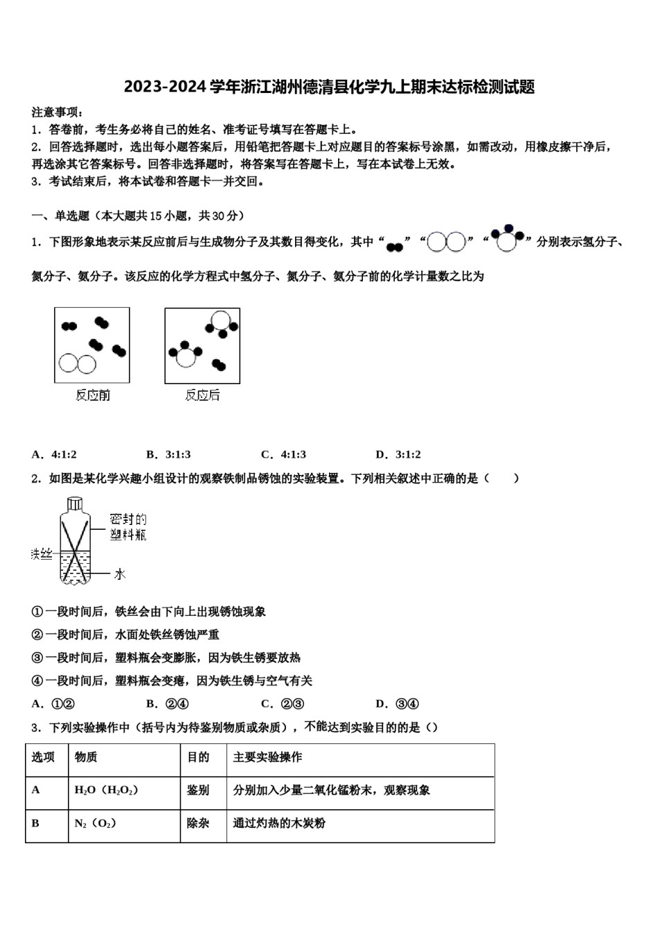 2023-2024学年浙江湖州德清县化学九上期末达标检测试题含解析.doc_第1页