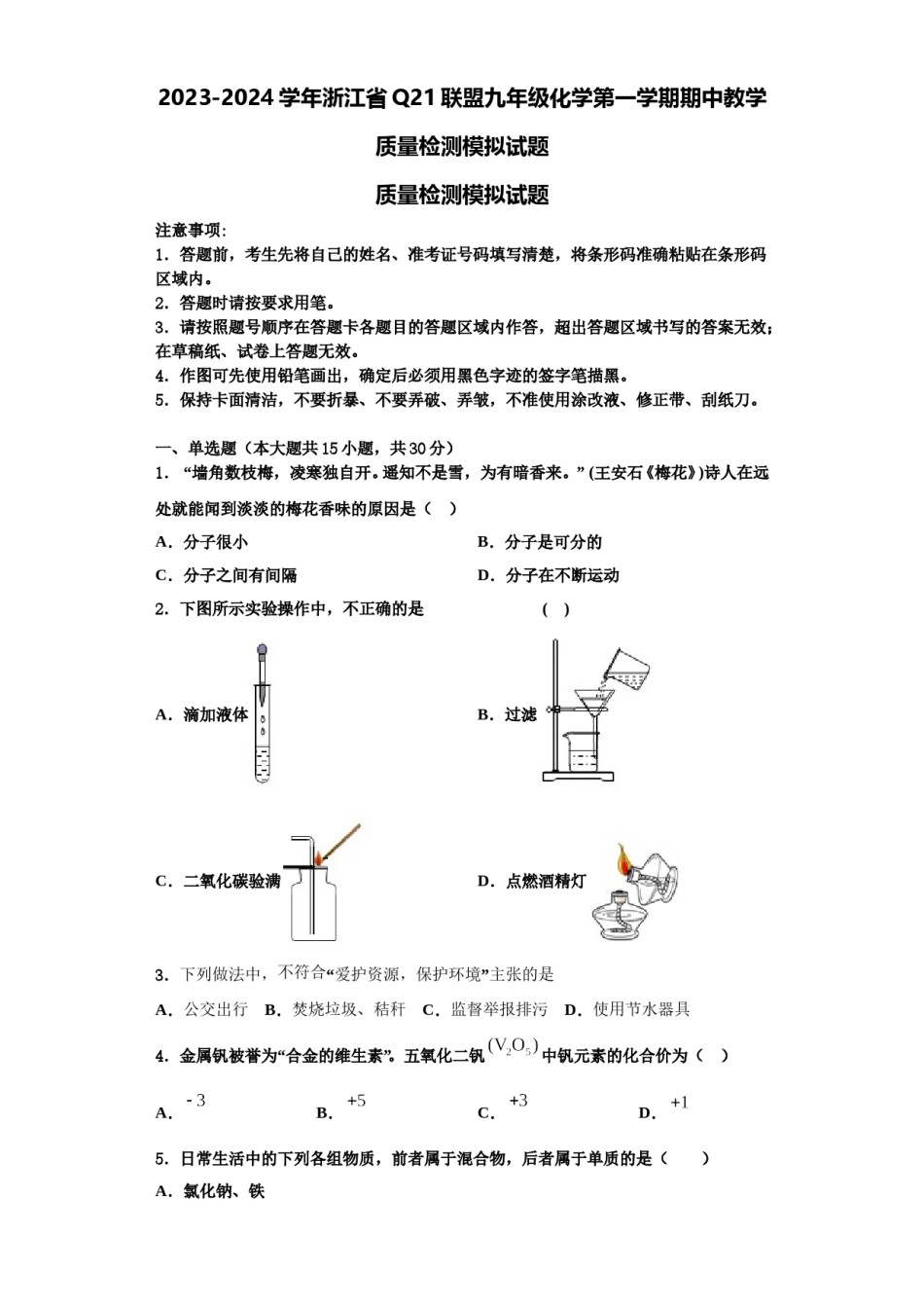 2023-2024学年浙江省Q21联盟九年级化学第一学期期中教学质量检测模拟试题含解析.doc_第1页