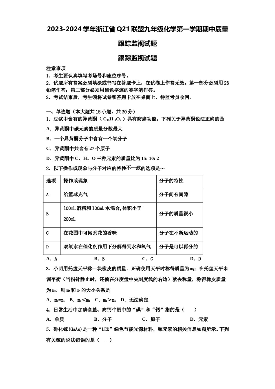 2023-2024学年浙江省Q21联盟九年级化学第一学期期中质量跟踪监视试题含解析.doc_第1页