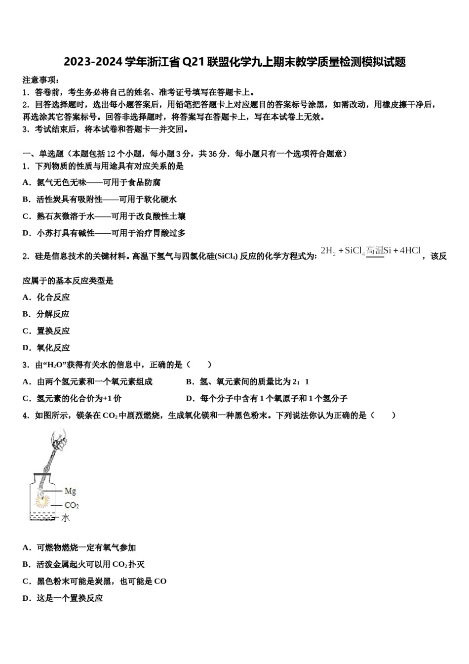 2023-2024学年浙江省Q21联盟化学九上期末教学质量检测模拟试题含解析.doc_第1页
