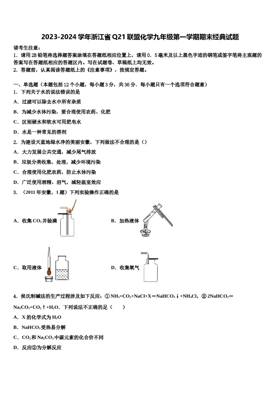 2023-2024学年浙江省Q21联盟化学九年级第一学期期末经典试题含解析.doc_第1页