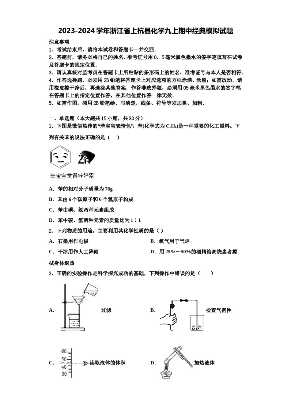 2023-2024学年浙江省上杭县化学九上期中经典模拟试题含解析.doc_第1页