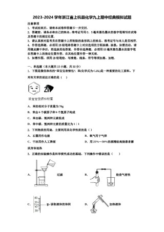 2023-2024学年浙江省上杭县化学九上期中经典模拟试题含解析.doc