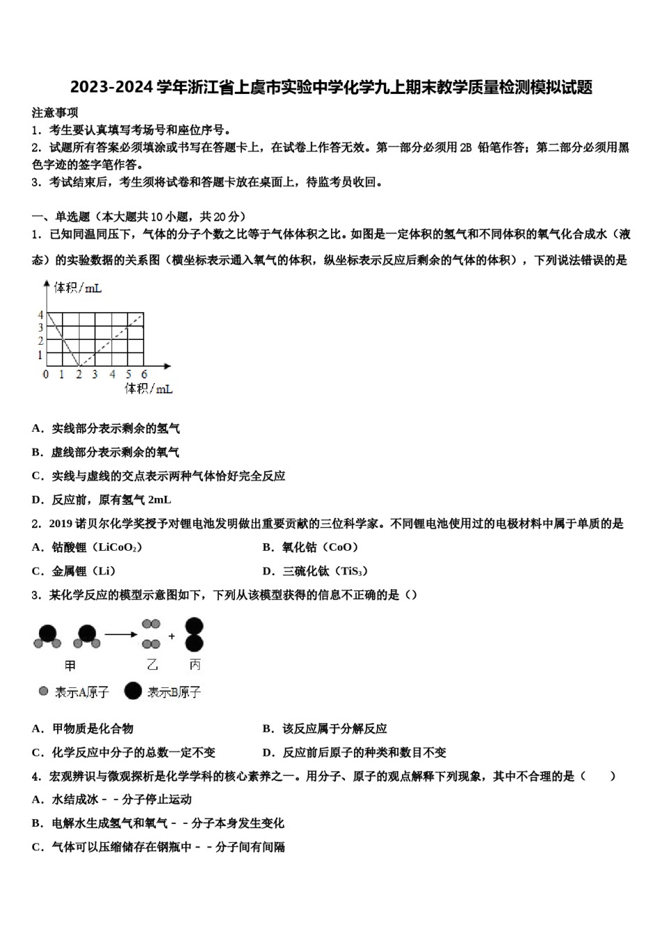 2023-2024学年浙江省上虞市实验中学化学九上期末教学质量检测模拟试题含解析.doc_第1页