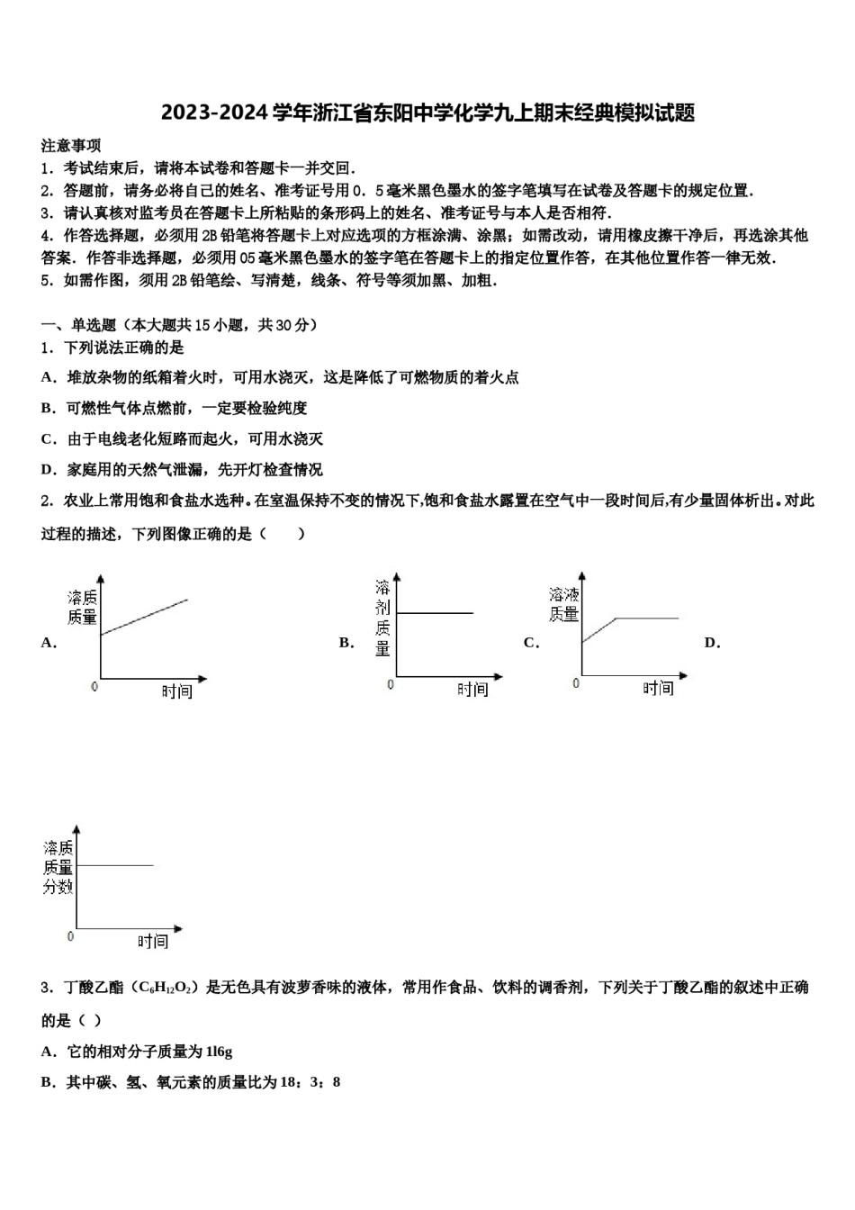2023-2024学年浙江省东阳中学化学九上期末经典模拟试题含解析.doc_第1页