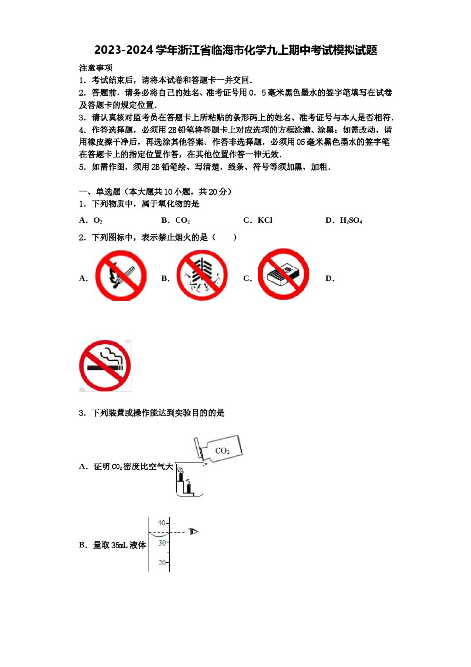 2023-2024学年浙江省临海市化学九上期中考试模拟试题含解析.doc_第1页