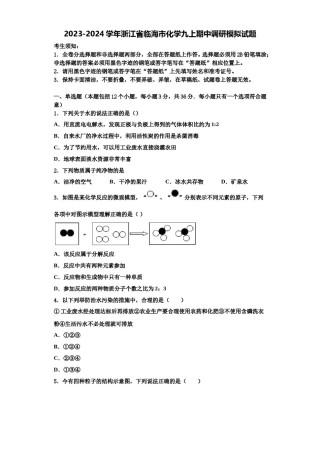 2023-2024学年浙江省临海市化学九上期中调研模拟试题含解析.doc