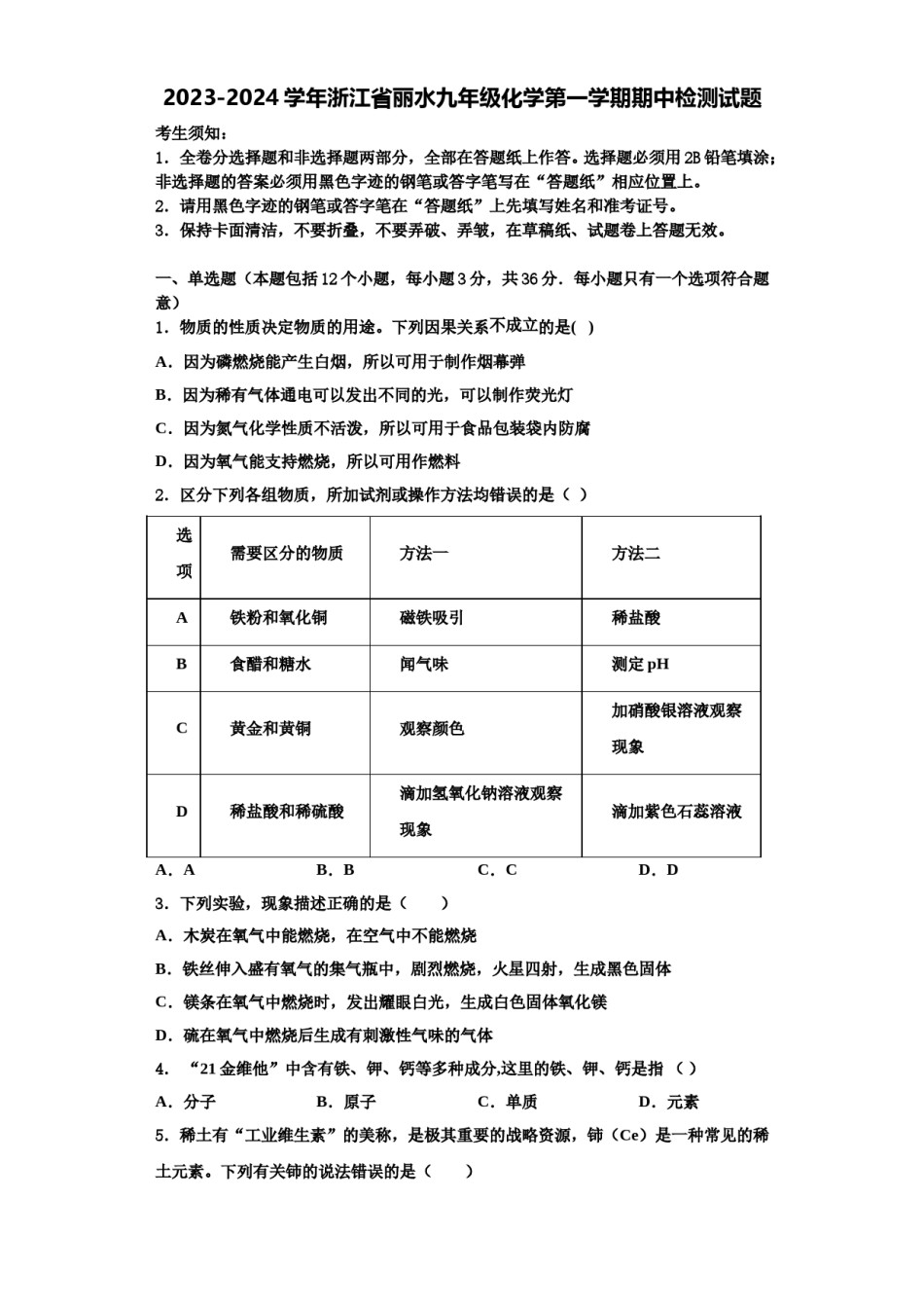2023-2024学年浙江省丽水九年级化学第一学期期中检测试题含解析.doc_第1页