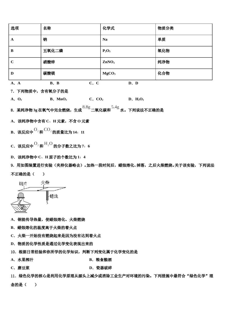 2023-2024学年浙江省丽水化学九年级第一学期期末预测试题含解析.doc_第2页