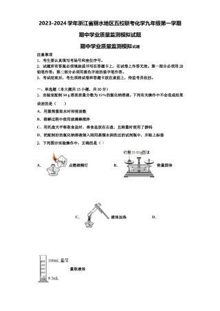 2023-2024学年浙江省丽水地区五校联考化学九年级第一学期期中学业质量监测模拟试题含解析.doc