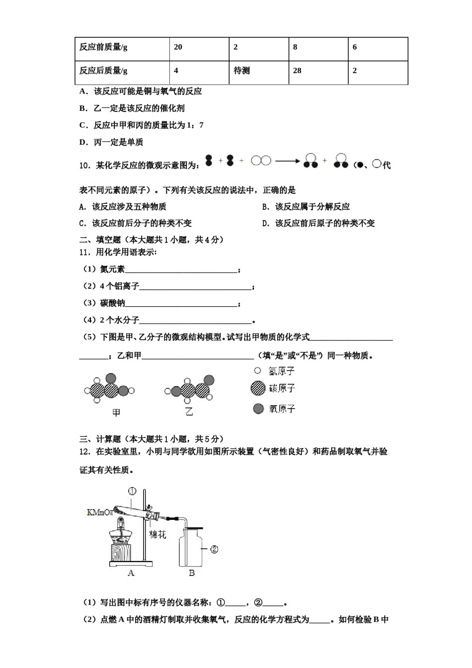 2023-2024学年浙江省丽水地区五校联考化学九年级第一学期期中达标测试试题含解析.doc_第3页