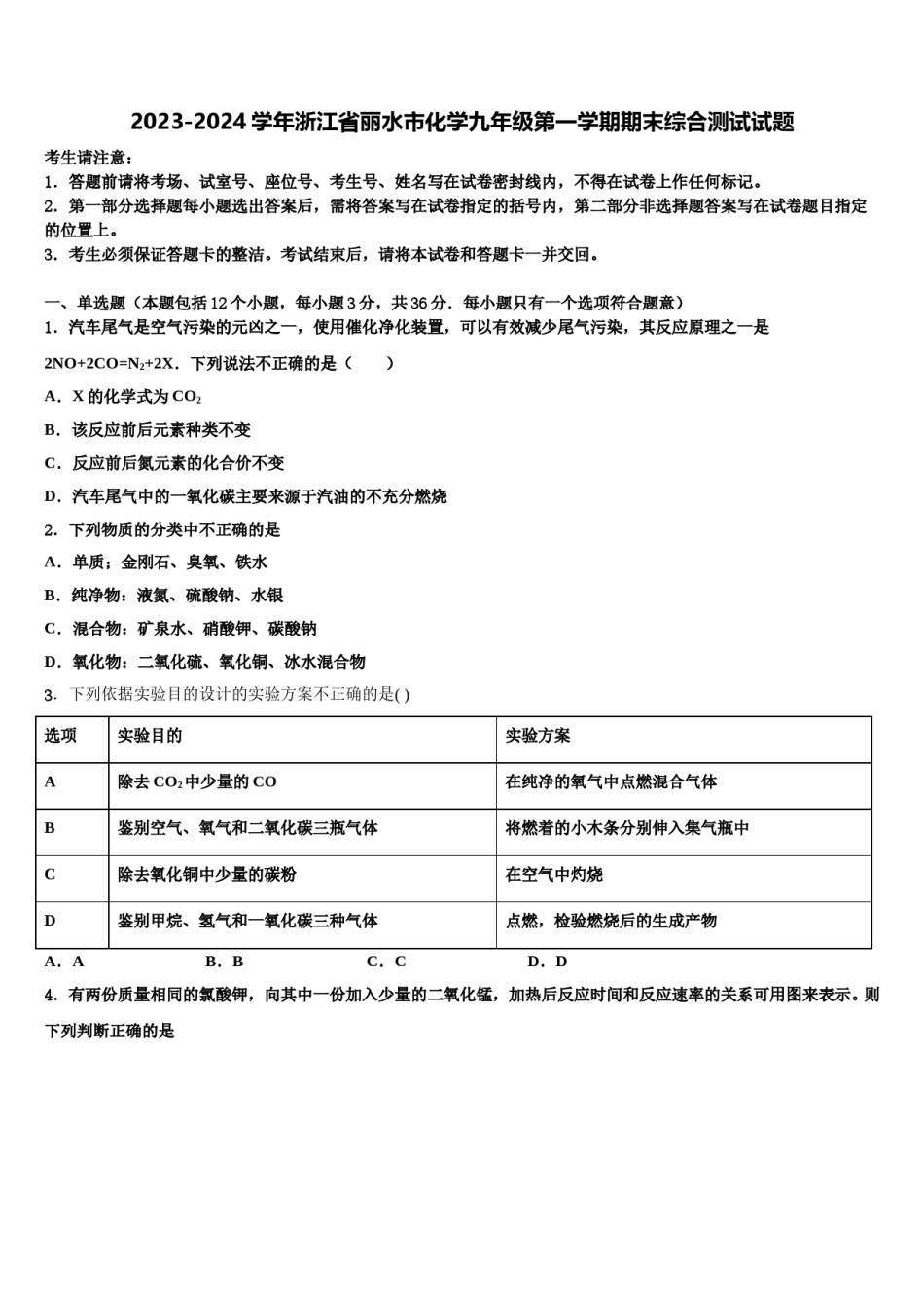 2023-2024学年浙江省丽水市化学九年级第一学期期末综合测试试题含解析.doc_第1页