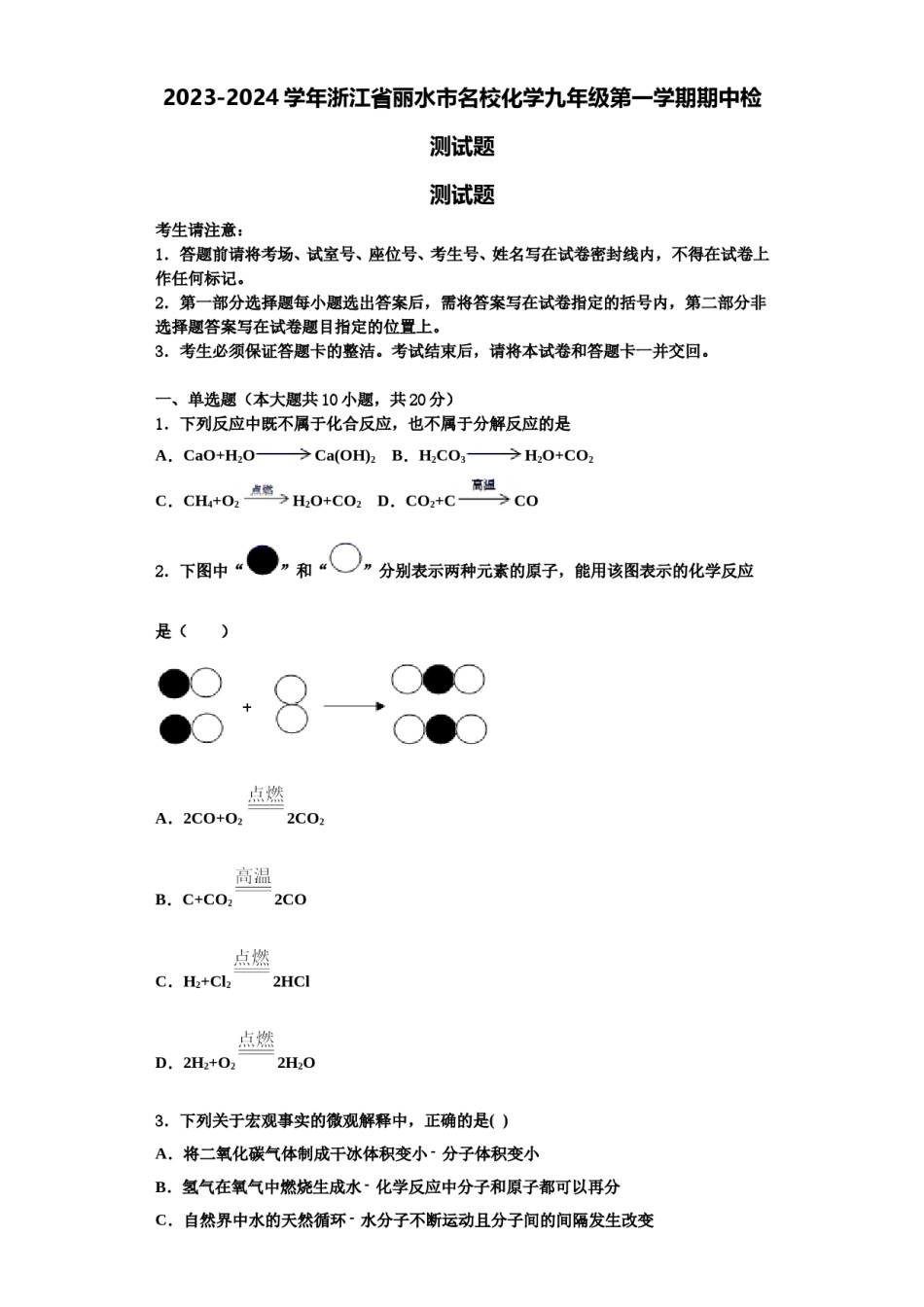 2023-2024学年浙江省丽水市名校化学九年级第一学期期中检测试题含解析.doc_第1页