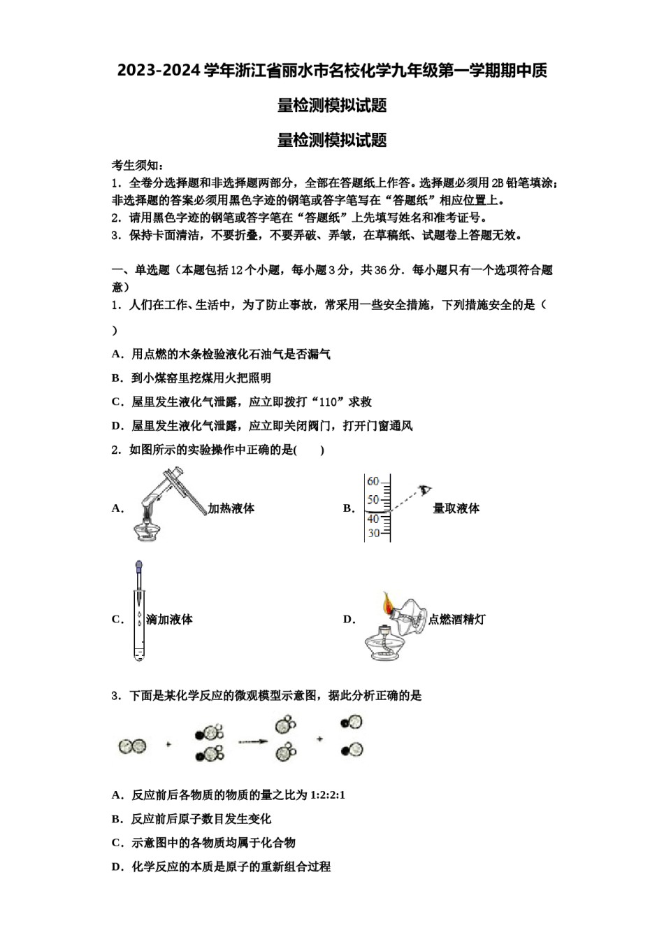 2023-2024学年浙江省丽水市名校化学九年级第一学期期中质量检测模拟试题含解析.doc_第1页