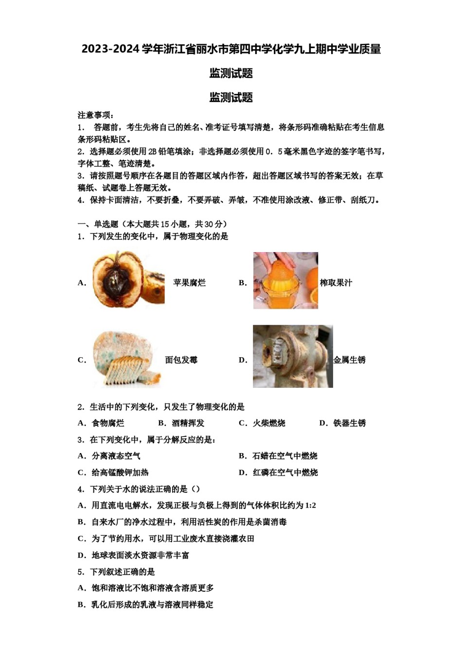2023-2024学年浙江省丽水市第四中学化学九上期中学业质量监测试题含解析.doc_第1页