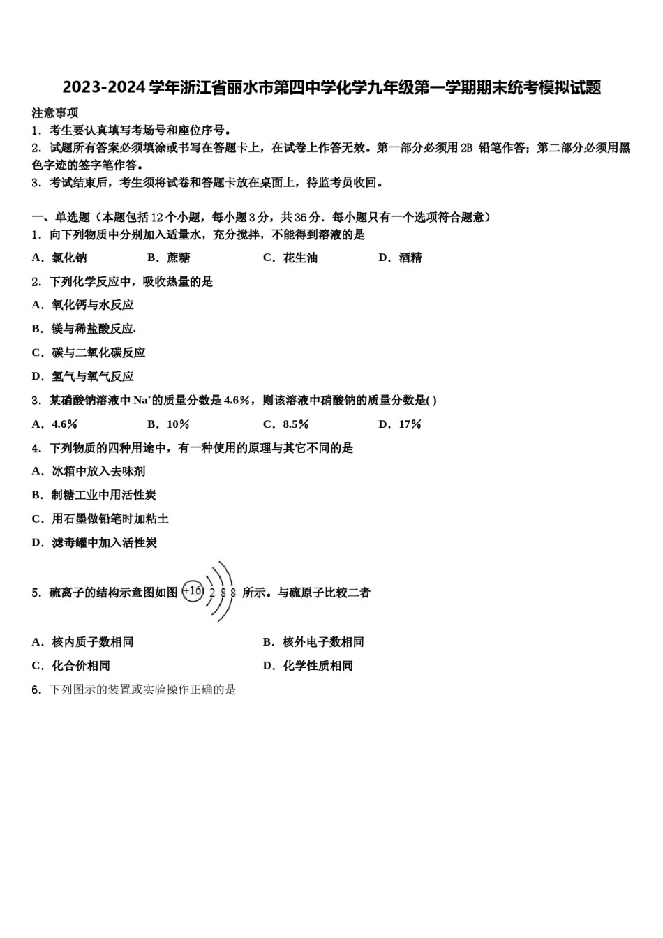 2023-2024学年浙江省丽水市第四中学化学九年级第一学期期末统考模拟试题含解析.doc_第1页