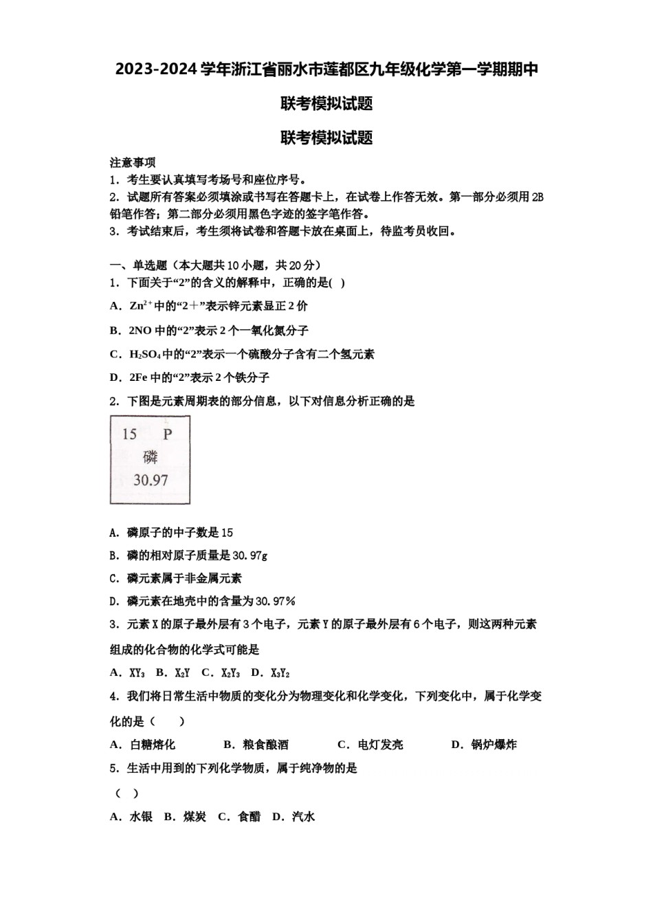 2023-2024学年浙江省丽水市莲都区九年级化学第一学期期中联考模拟试题含解析.doc_第1页