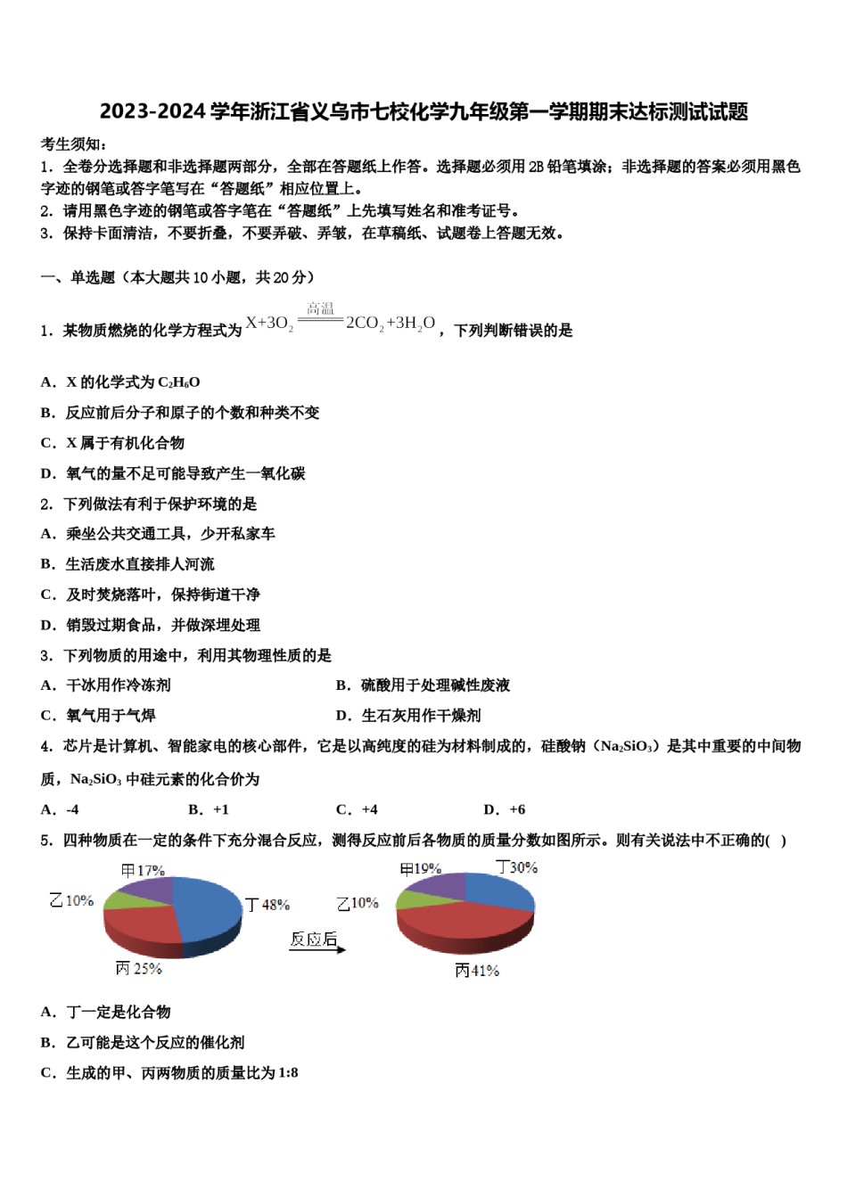 2023-2024学年浙江省义乌市七校化学九年级第一学期期末达标测试试题含解析.doc_第1页