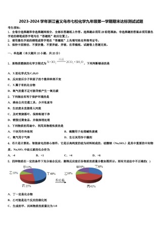 2023-2024学年浙江省义乌市七校化学九年级第一学期期末达标测试试题含解析.doc