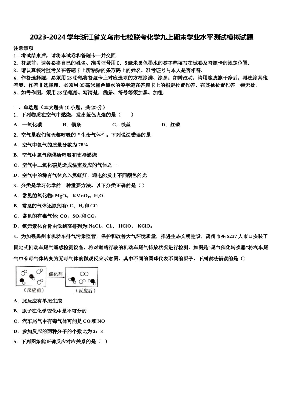 2023-2024学年浙江省义乌市七校联考化学九上期末学业水平测试模拟试题含解析.doc_第1页