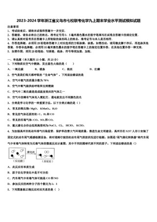 2023-2024学年浙江省义乌市七校联考化学九上期末学业水平测试模拟试题含解析.doc