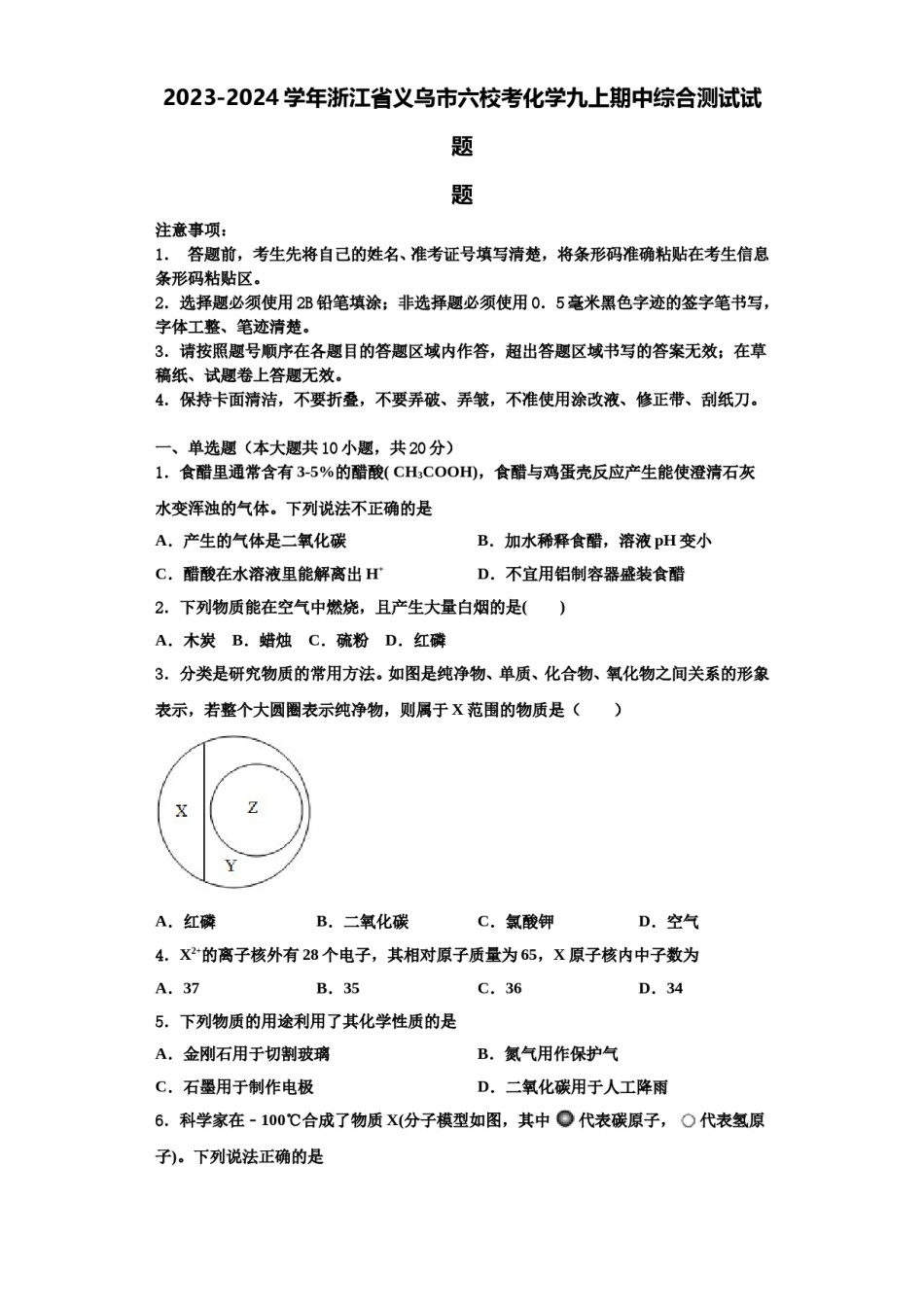 2023-2024学年浙江省义乌市六校考化学九上期中综合测试试题含解析.doc_第1页