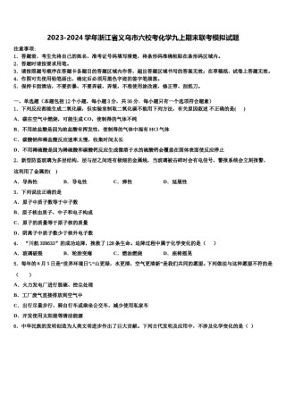 2023-2024学年浙江省义乌市六校考化学九上期末联考模拟试题含解析.doc