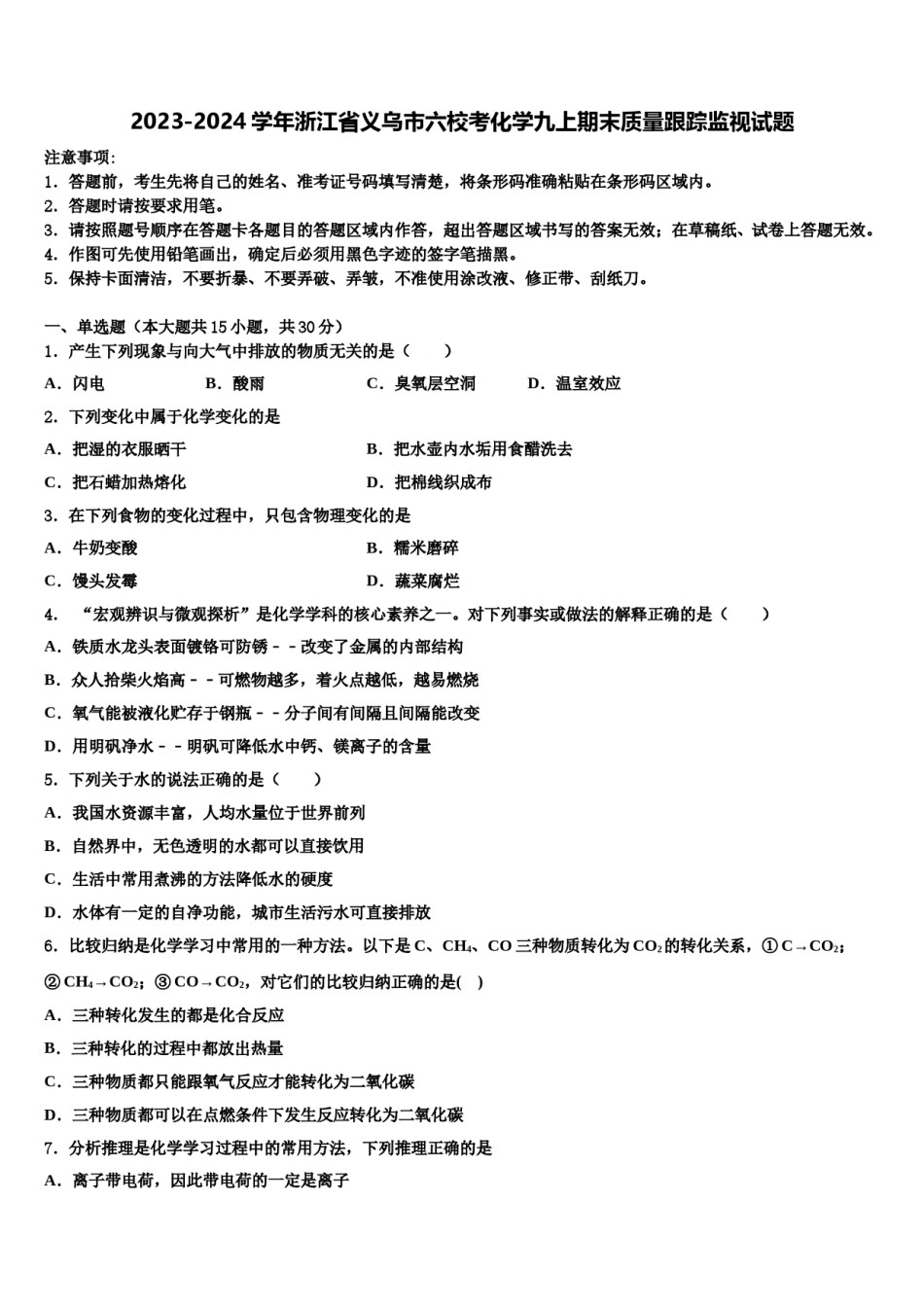 2023-2024学年浙江省义乌市六校考化学九上期末质量跟踪监视试题含解析.doc_第1页