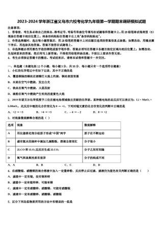 2023-2024学年浙江省义乌市六校考化学九年级第一学期期末调研模拟试题含解析.doc
