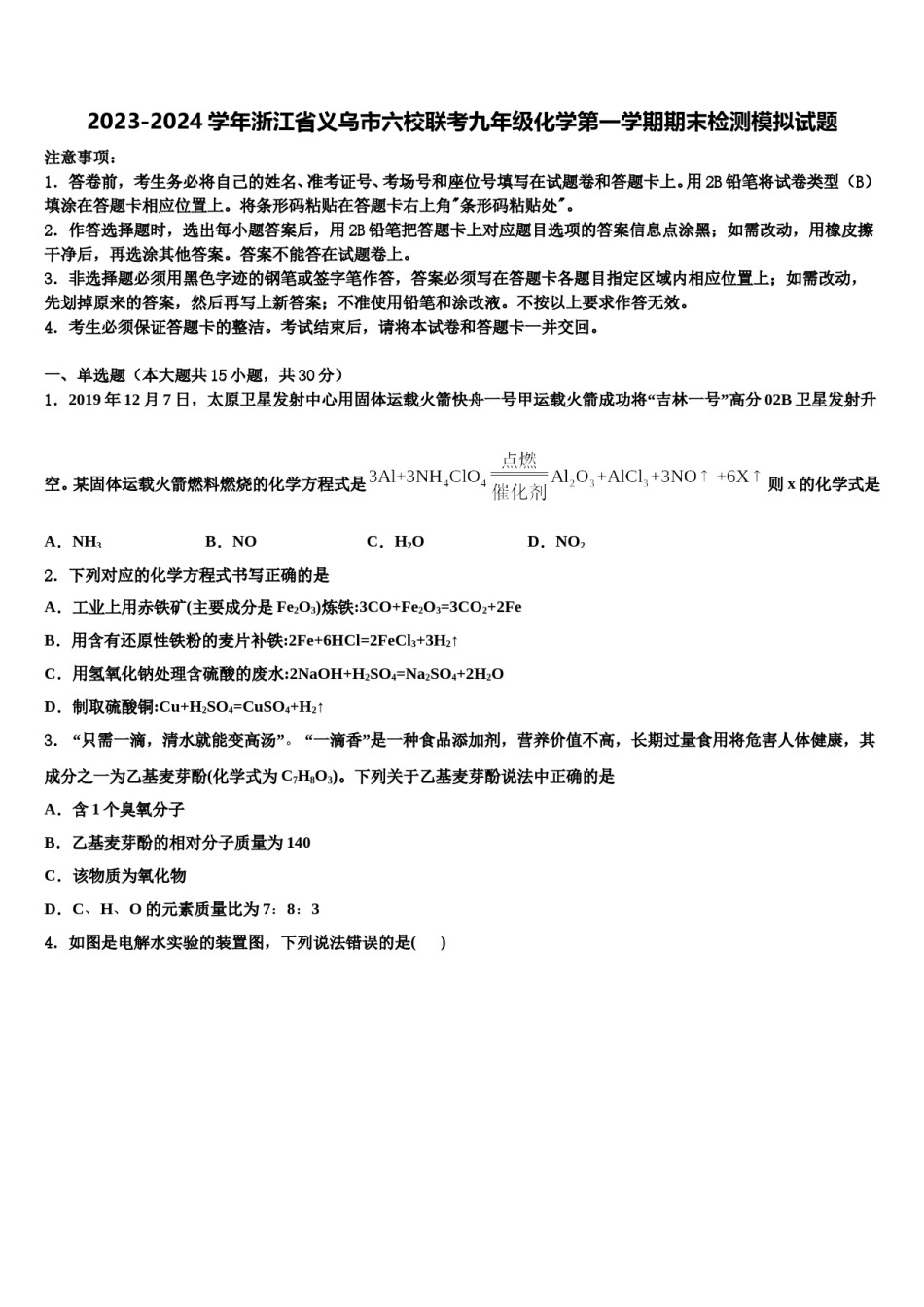 2023-2024学年浙江省义乌市六校联考九年级化学第一学期期末检测模拟试题含解析.doc_第1页
