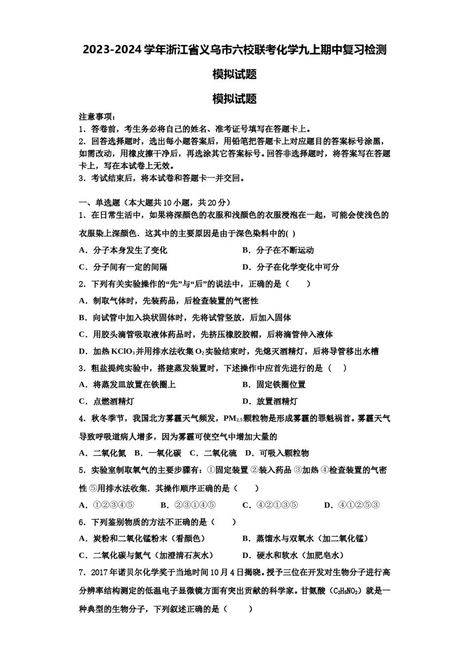 2023-2024学年浙江省义乌市六校联考化学九上期中复习检测模拟试题含解析.doc_第1页
