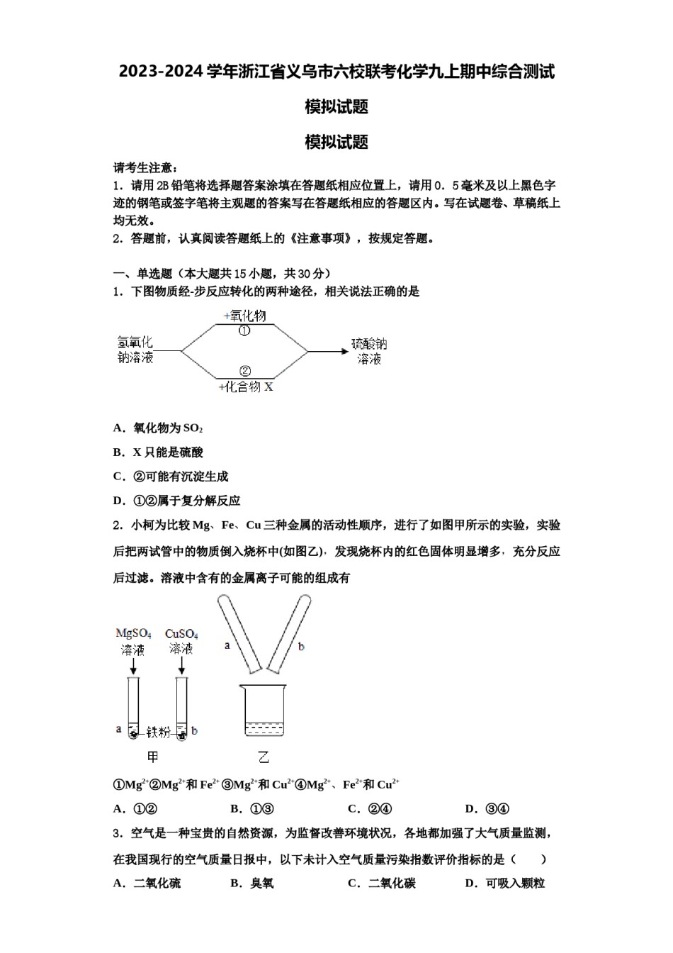 2023-2024学年浙江省义乌市六校联考化学九上期中综合测试模拟试题含解析.doc_第1页