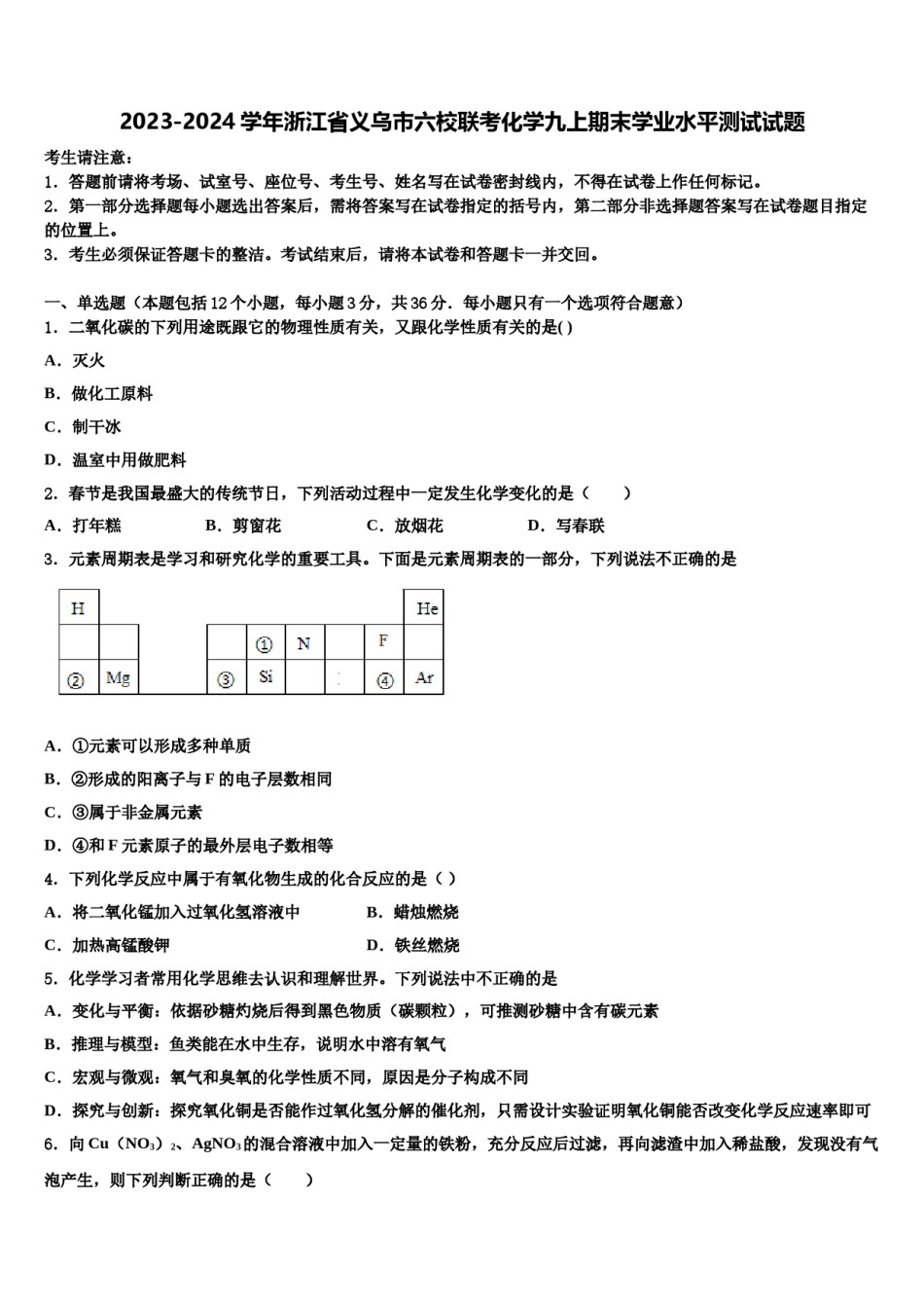 2023-2024学年浙江省义乌市六校联考化学九上期末学业水平测试试题含解析.doc_第1页
