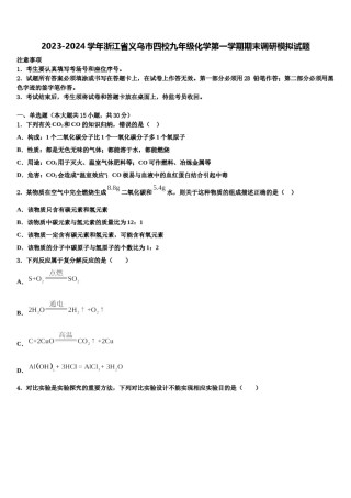 2023-2024学年浙江省义乌市四校九年级化学第一学期期末调研模拟试题含解析.doc
