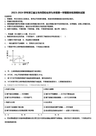 2023-2024学年浙江省义乌市四校化学九年级第一学期期末检测模拟试题含解析.doc