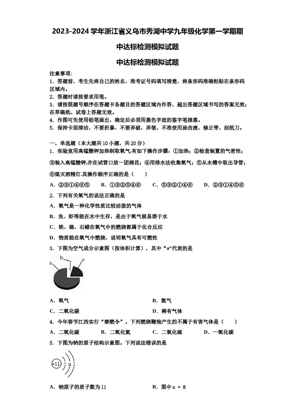 2023-2024学年浙江省义乌市秀湖中学九年级化学第一学期期中达标检测模拟试题含解析.doc_第1页