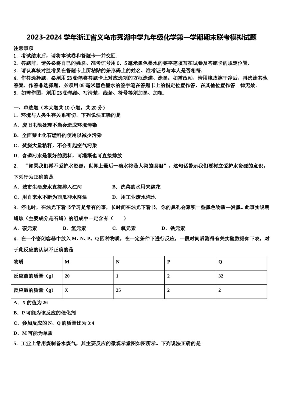 2023-2024学年浙江省义乌市秀湖中学九年级化学第一学期期末联考模拟试题含解析.doc_第1页