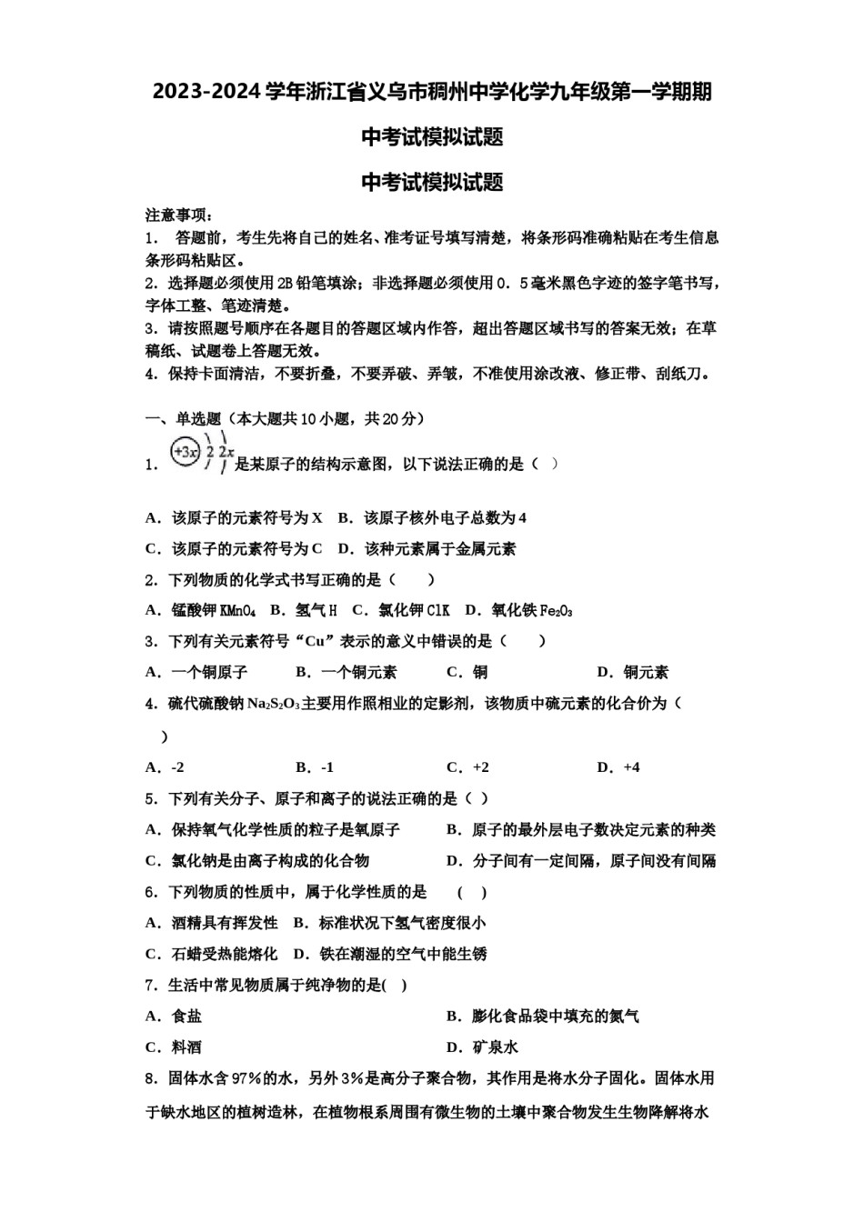 2023-2024学年浙江省义乌市稠州中学化学九年级第一学期期中考试模拟试题含解析.doc_第1页