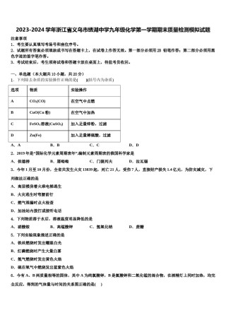 2023-2024学年浙江省义乌市绣湖中学九年级化学第一学期期末质量检测模拟试题含解析.doc