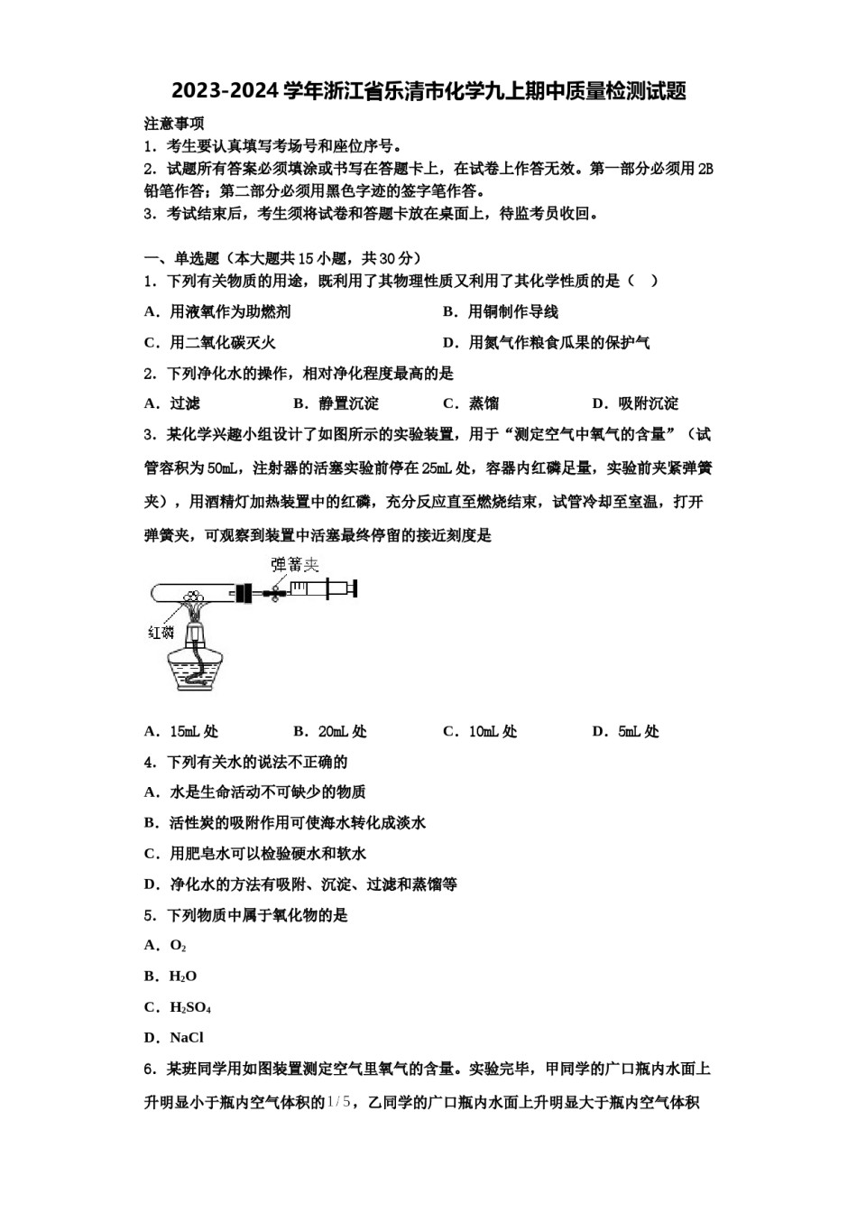 2023-2024学年浙江省乐清市化学九上期中质量检测试题含解析.doc_第1页