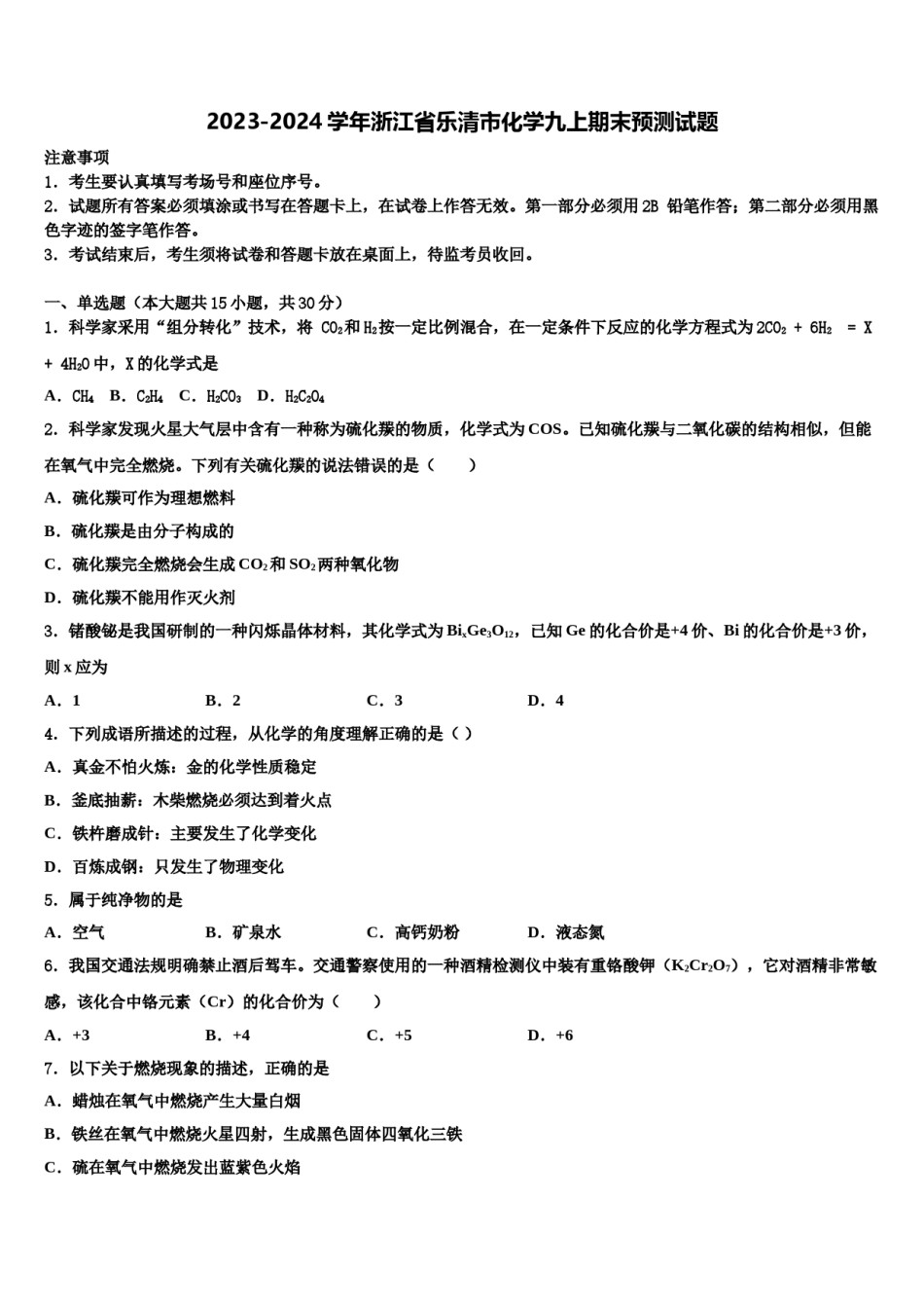 2023-2024学年浙江省乐清市化学九上期末预测试题含解析.doc_第1页