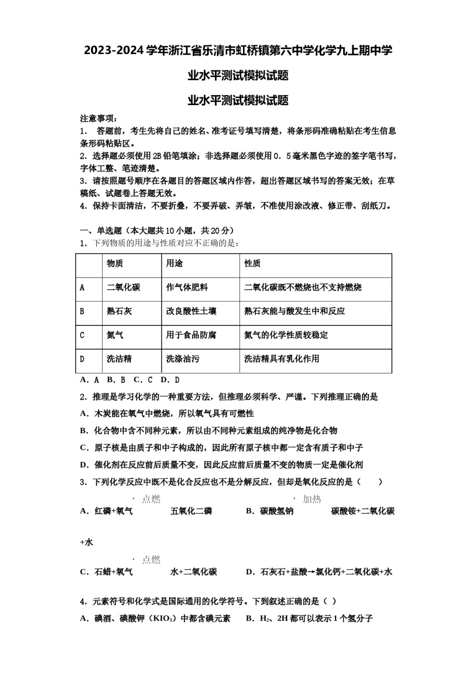 2023-2024学年浙江省乐清市虹桥镇第六中学化学九上期中学业水平测试模拟试题含解析.doc_第1页