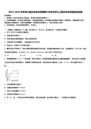 2023-2024学年浙江省乐清市虹桥镇第六中学化学九上期末学业质量监测试题含解析.doc