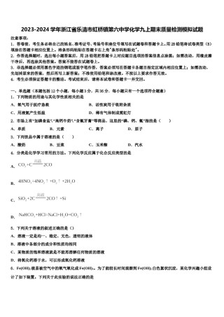2023-2024学年浙江省乐清市虹桥镇第六中学化学九上期末质量检测模拟试题含解析.doc