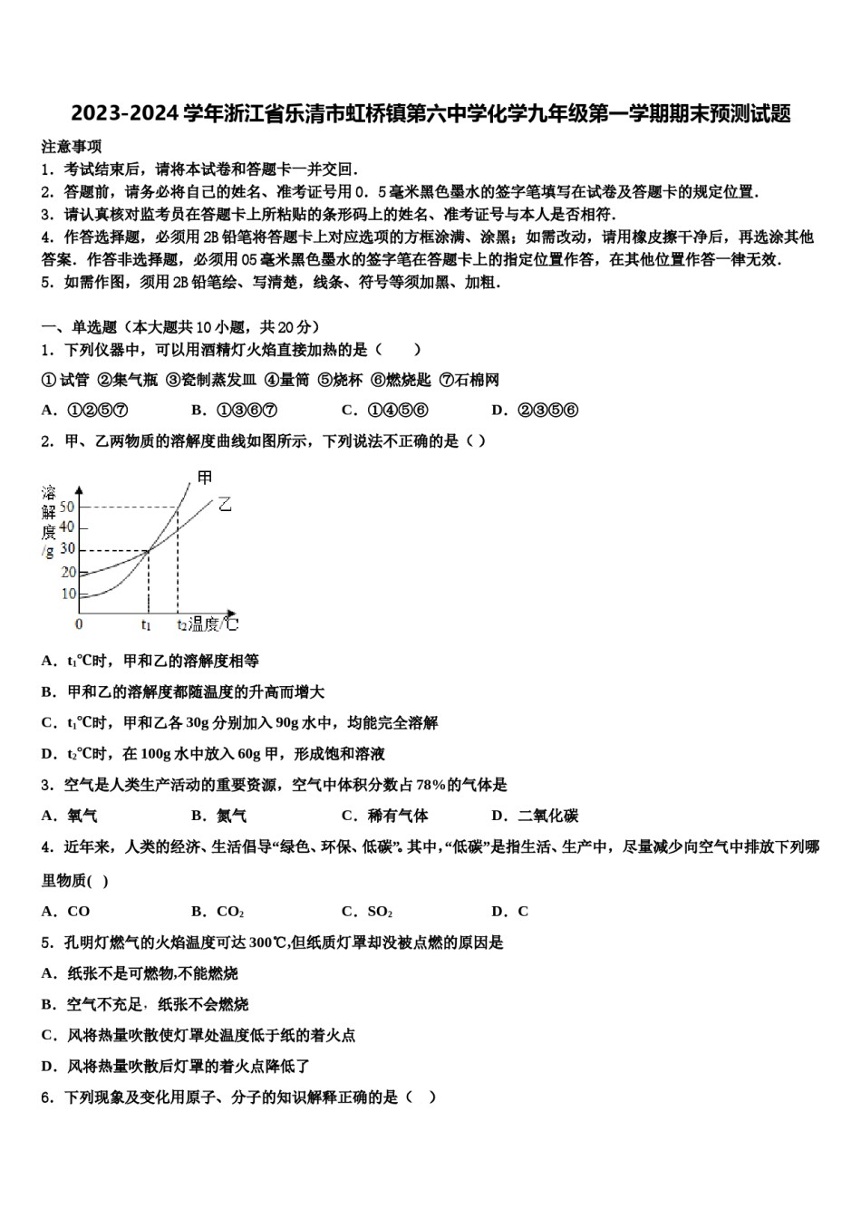 2023-2024学年浙江省乐清市虹桥镇第六中学化学九年级第一学期期末预测试题含解析.doc_第1页