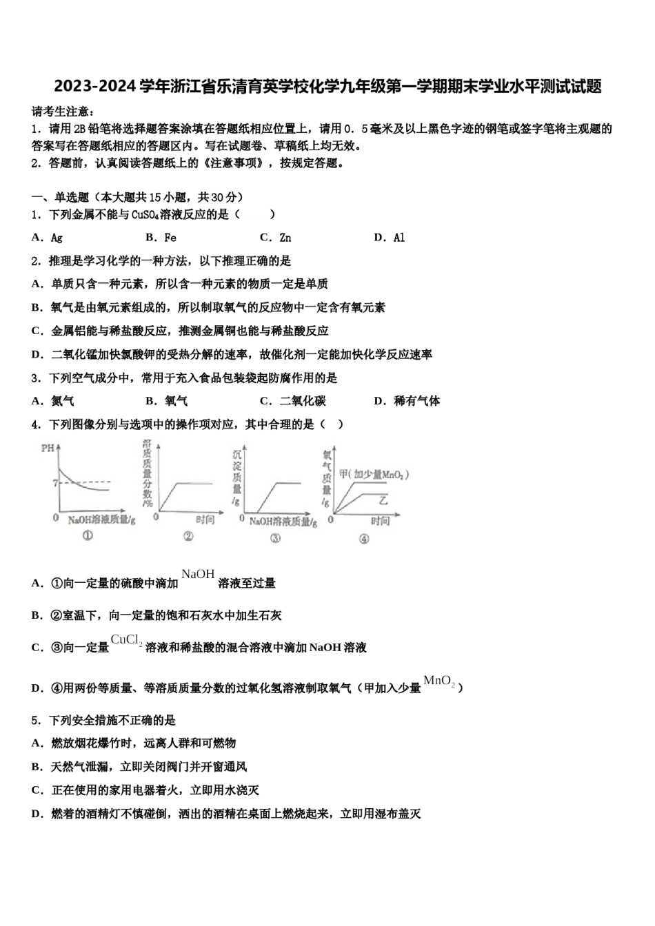 2023-2024学年浙江省乐清育英学校化学九年级第一学期期末学业水平测试试题含解析.doc_第1页
