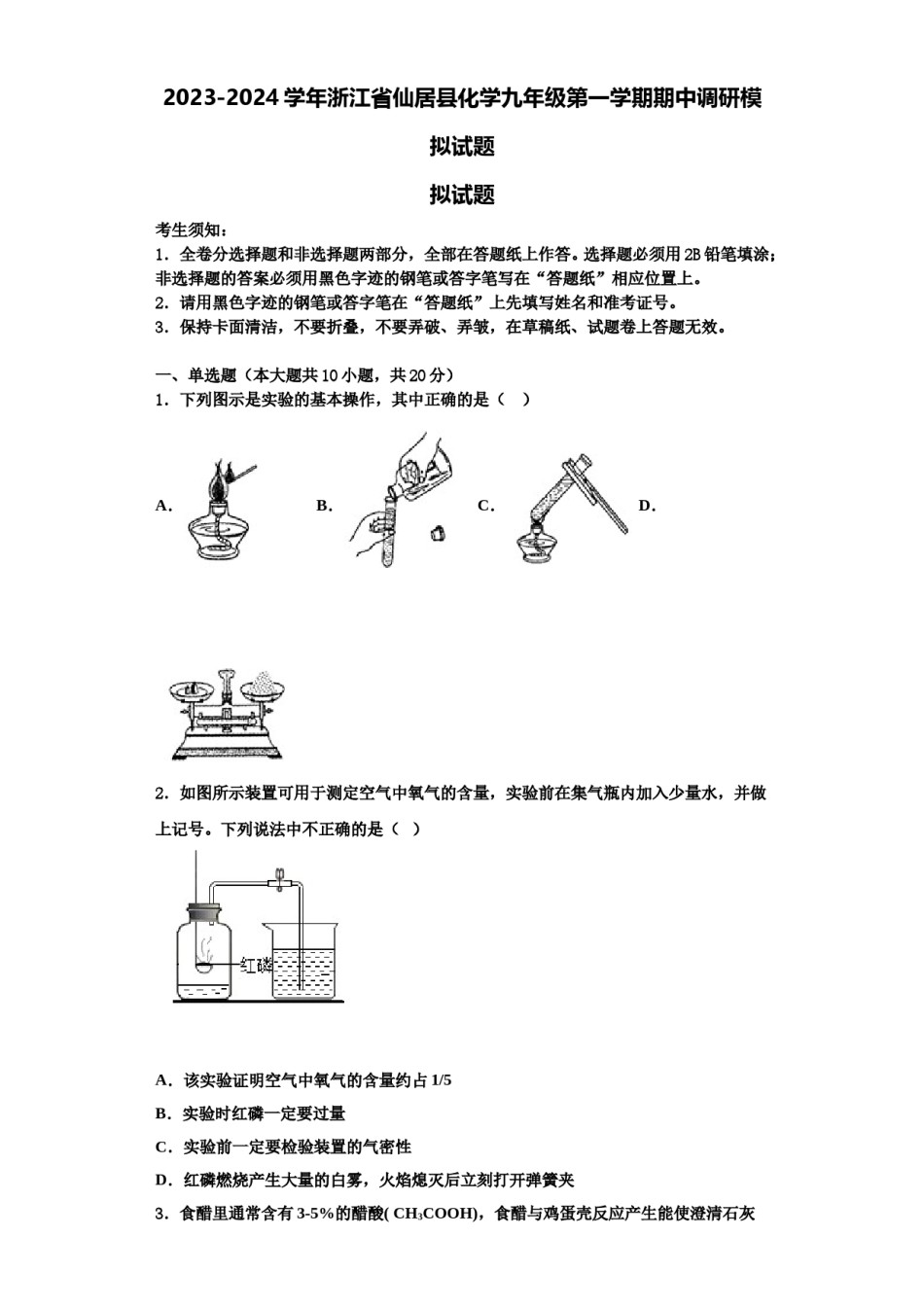 2023-2024学年浙江省仙居县化学九年级第一学期期中调研模拟试题含解析.doc_第1页