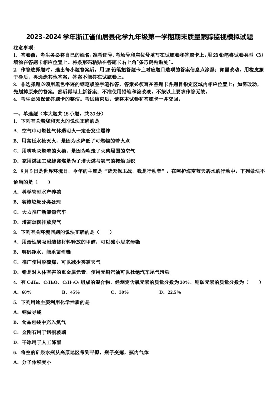 2023-2024学年浙江省仙居县化学九年级第一学期期末质量跟踪监视模拟试题含解析.doc_第1页