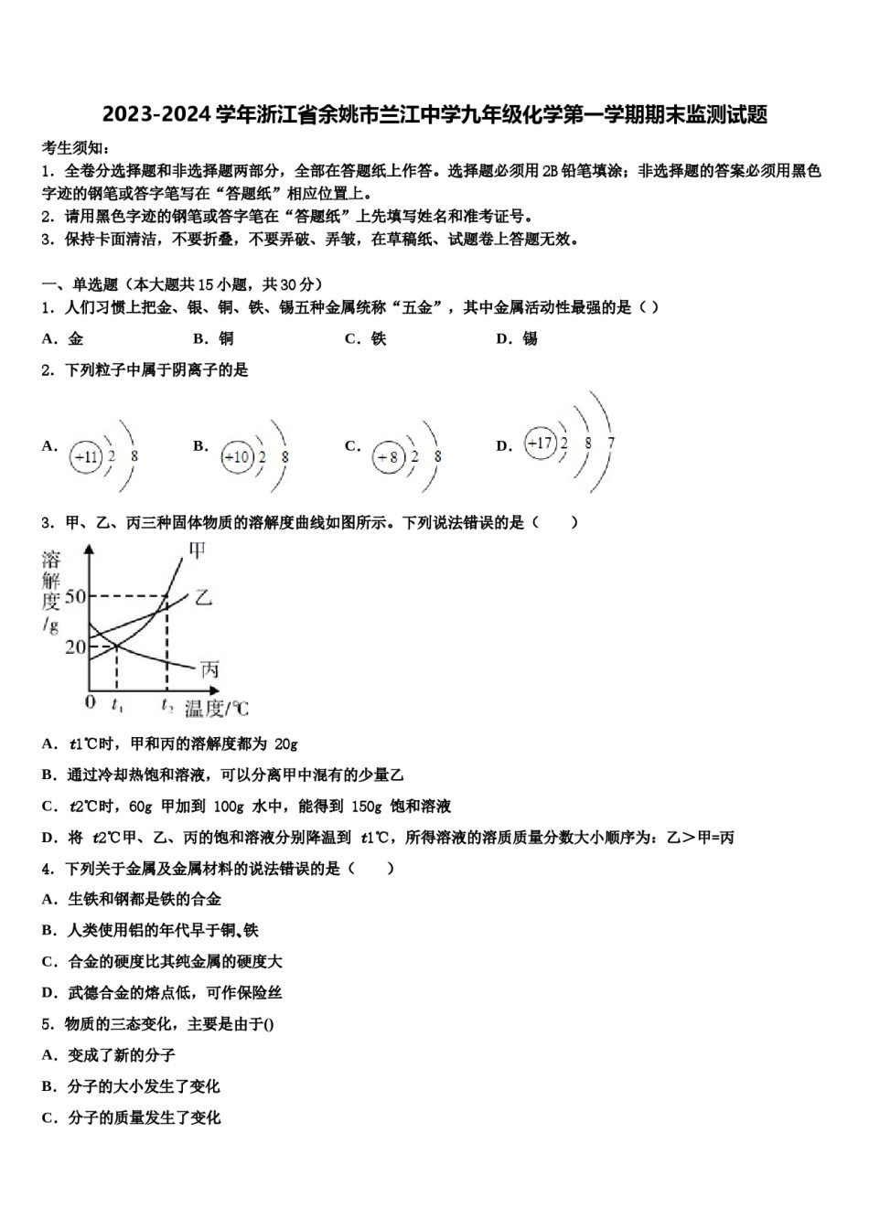 2023-2024学年浙江省余姚市兰江中学九年级化学第一学期期末监测试题含解析.doc_第1页