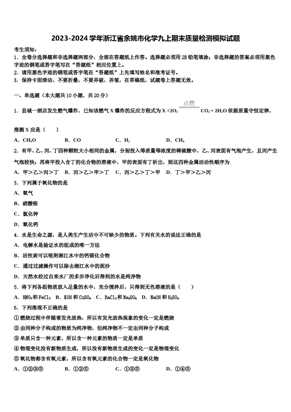 2023-2024学年浙江省余姚市化学九上期末质量检测模拟试题含解析.doc_第1页
